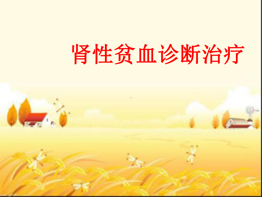 肾性贫血诊治-课件.ppt_第1页