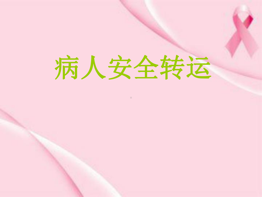 病人安全转运(同名476)课件.ppt_第1页