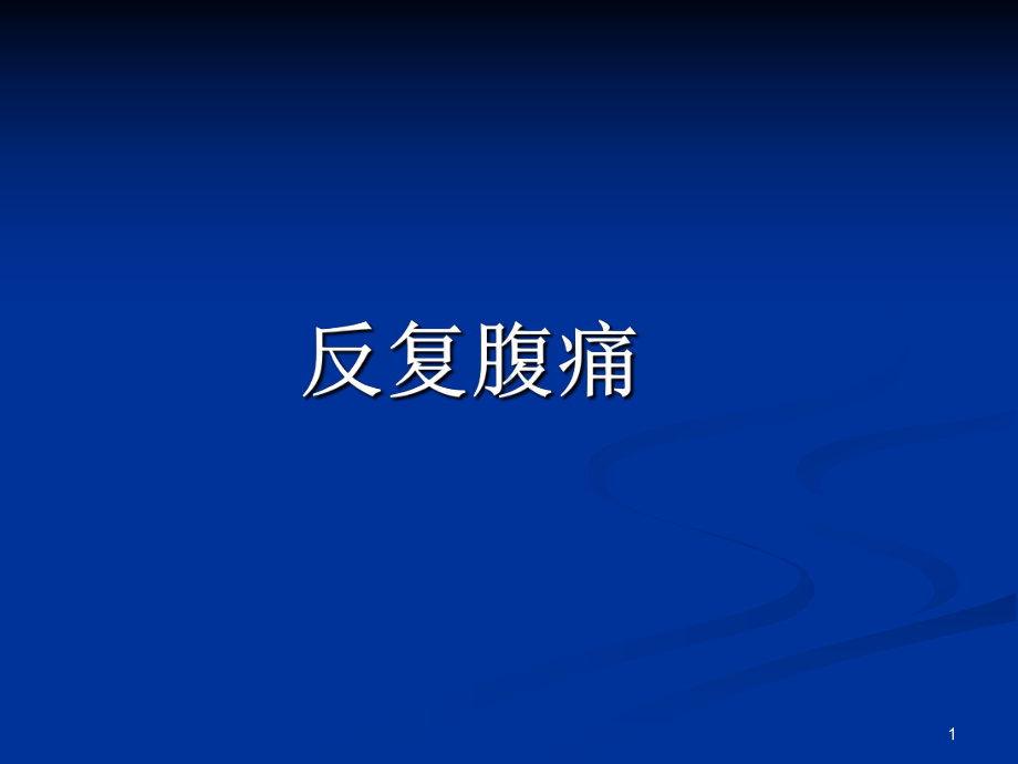 疑难病例讨论参考课件.ppt_第1页