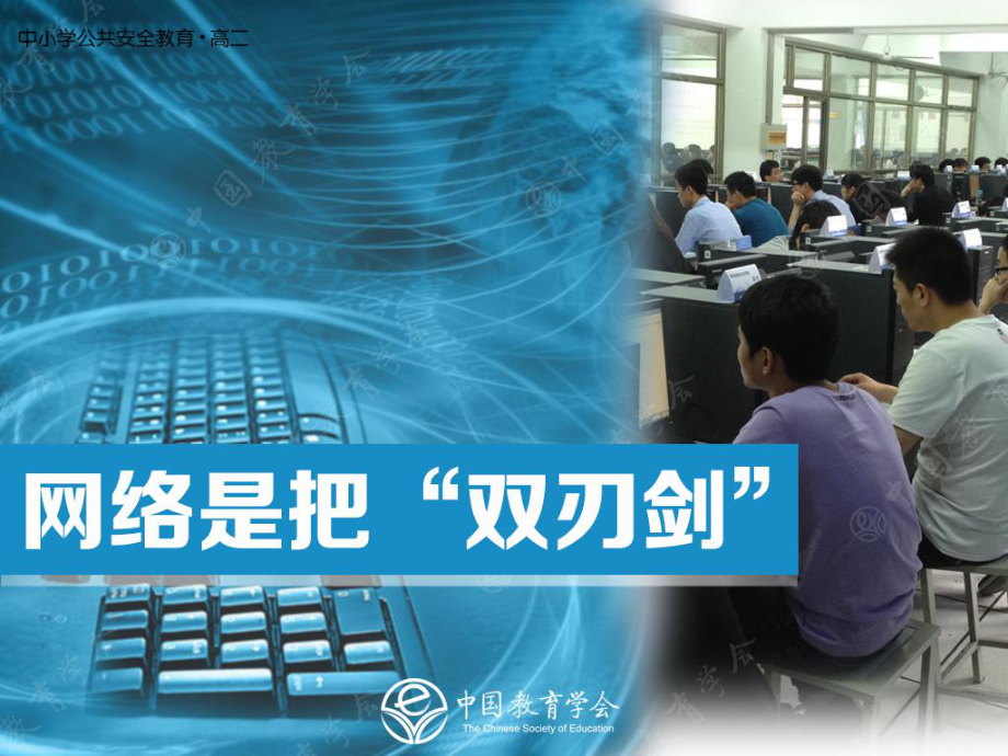 网络安全主题班会教案课件.pptx_第1页