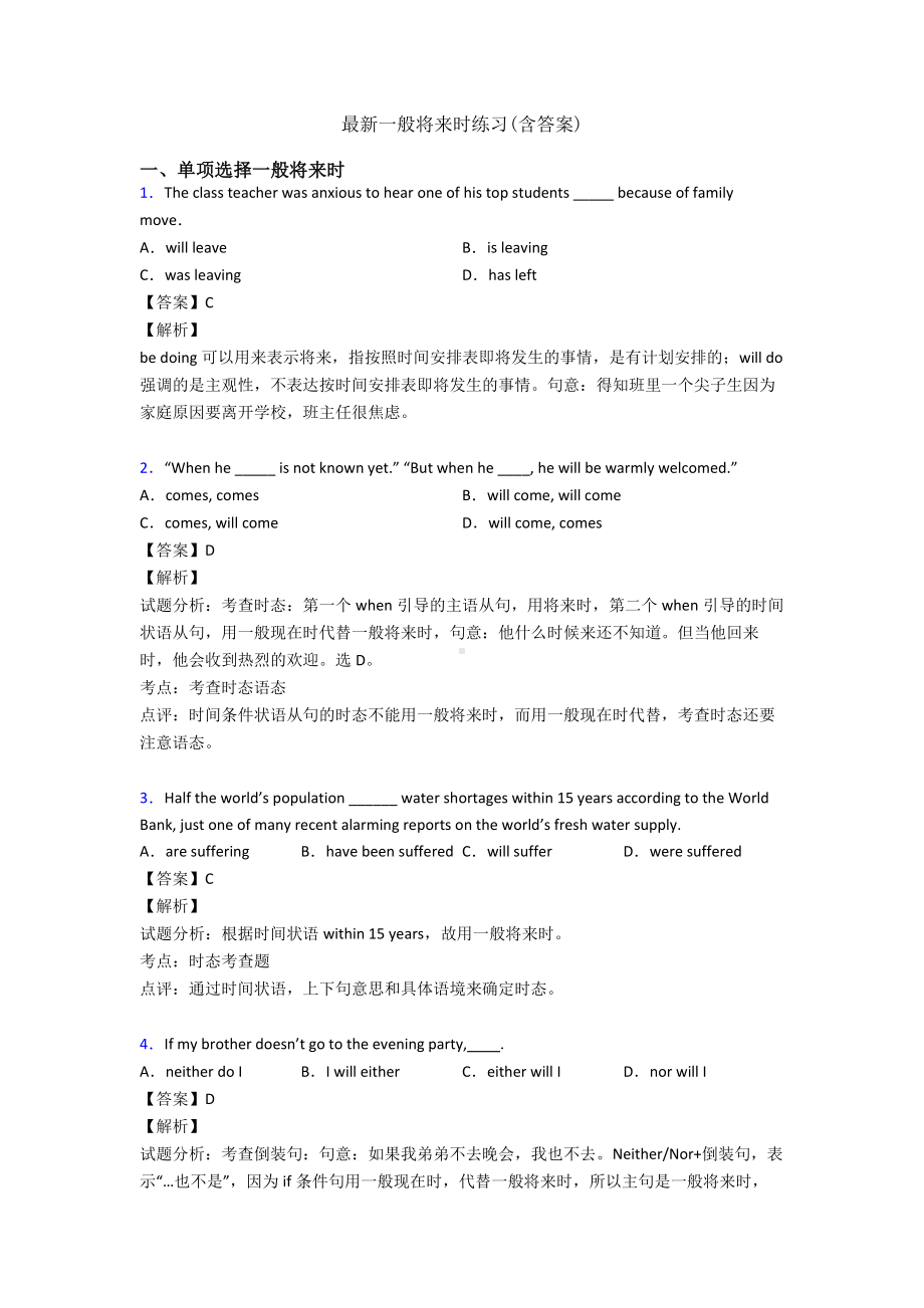 最新一般将来时练习(含答案).doc_第1页