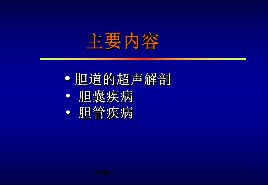 胆道超声-课件.ppt_第2页