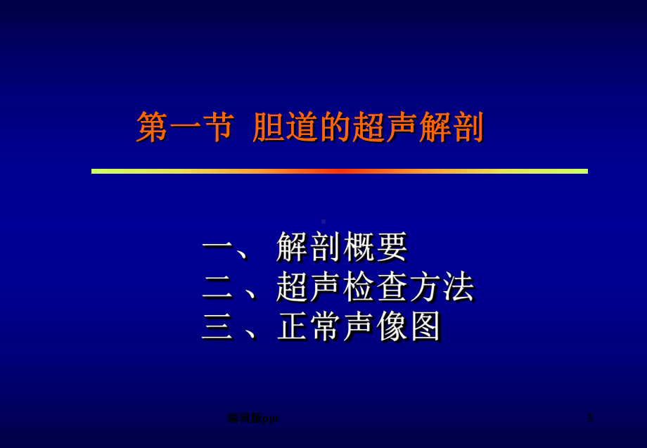 胆道超声-课件.ppt_第3页