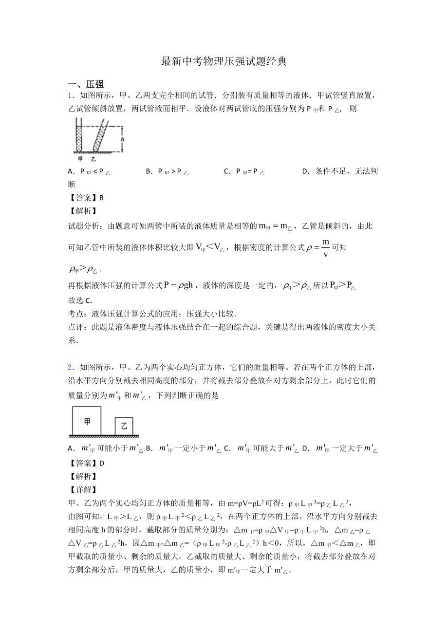 最新中考物理压强试题经典.doc_第1页