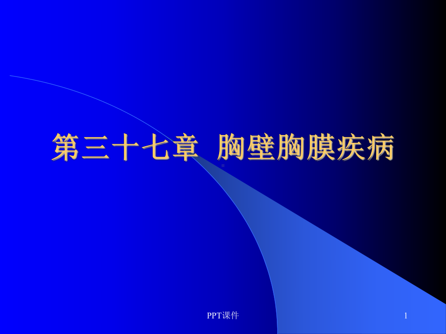 胸壁胸膜疾病-课件.ppt_第1页