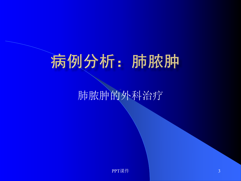 胸壁胸膜疾病-课件.ppt_第3页