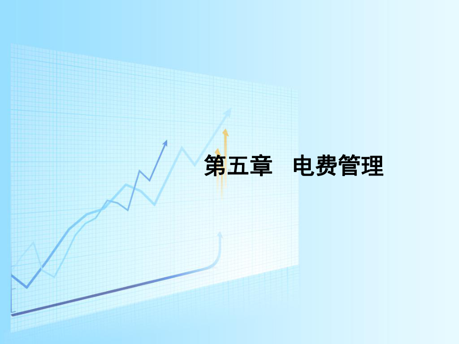 电费管理-课件.ppt_第1页