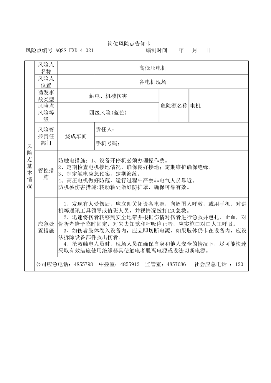 高低压电机风险告知卡参考模板范本.xls_第1页