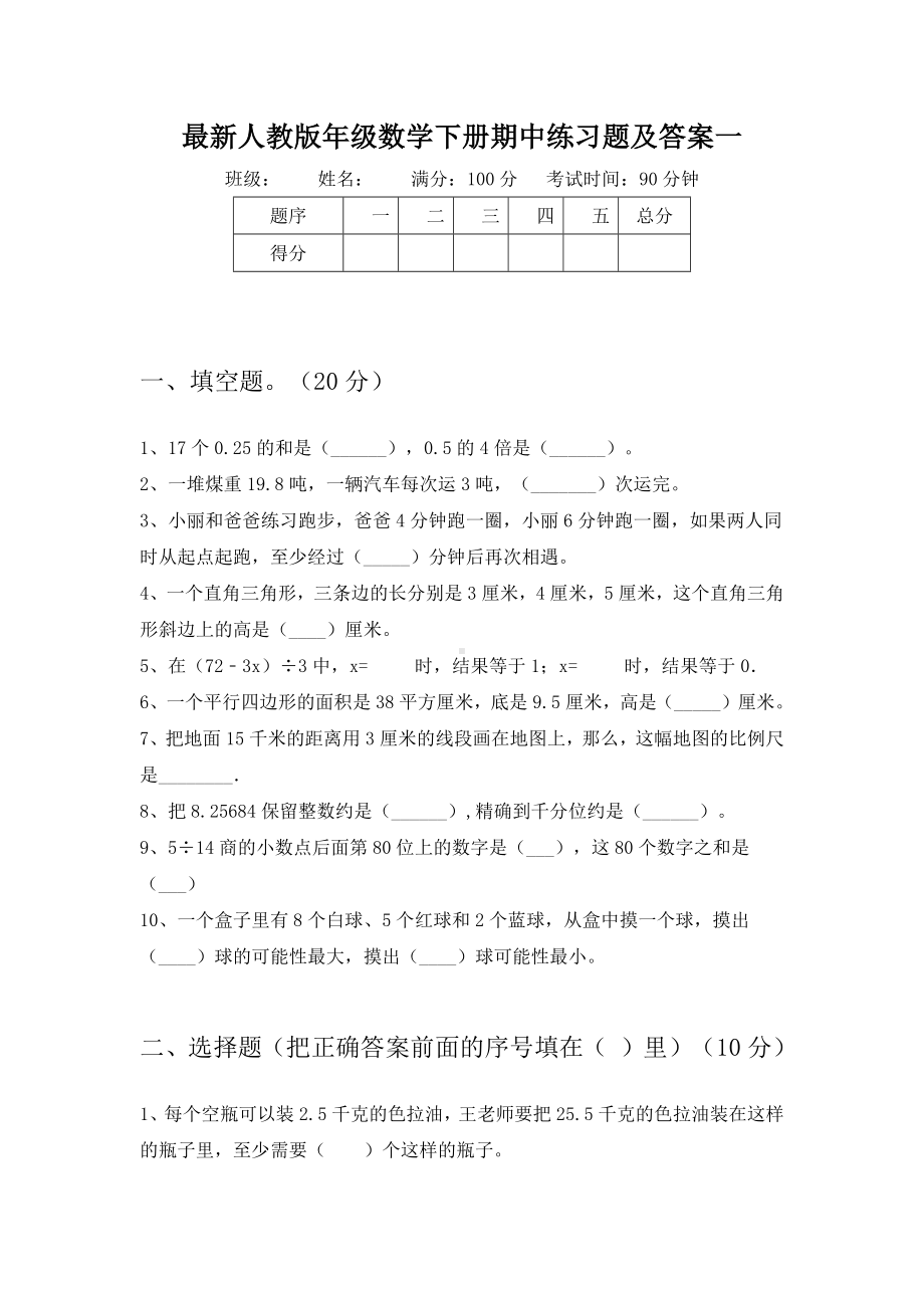 最新人教版五年级数学下册期中练习题及答案(二套).docx_第2页