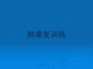 肺康复训练课件-参考.ppt