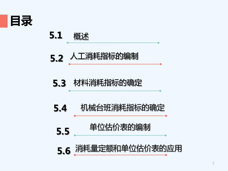 第五章-消耗量定额和单位估价表-课件.ppt_第2页