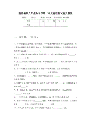 新部编版六年级数学下册二单元标准测试卷及答案.doc