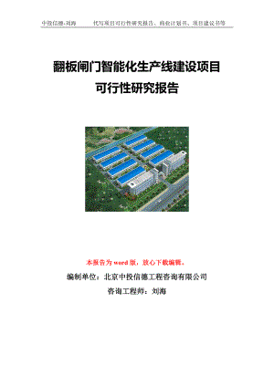 翻板闸门智能化生产线建设项目可行性研究报告写作模板立项备案文件.doc