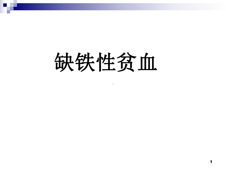 缺铁性贫血新-课件.ppt_第1页