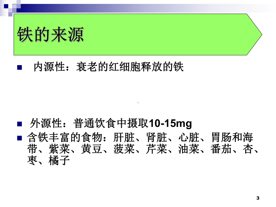 缺铁性贫血新-课件.ppt_第3页