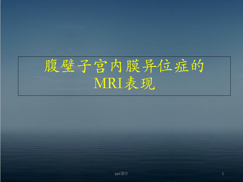 腹壁子宫内膜异位症的MRI表现-课件.ppt_第1页