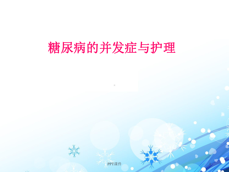 糖尿病及并发症的护理-课件.ppt_第1页