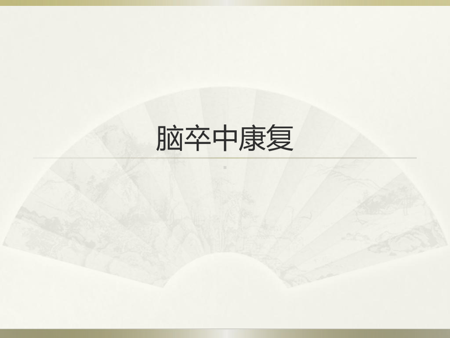 脑卒中康复课件(同名1371).ppt_第1页