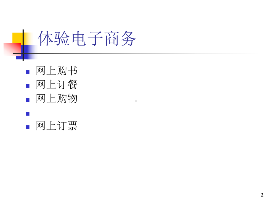 电子商务实务课件.ppt_第2页