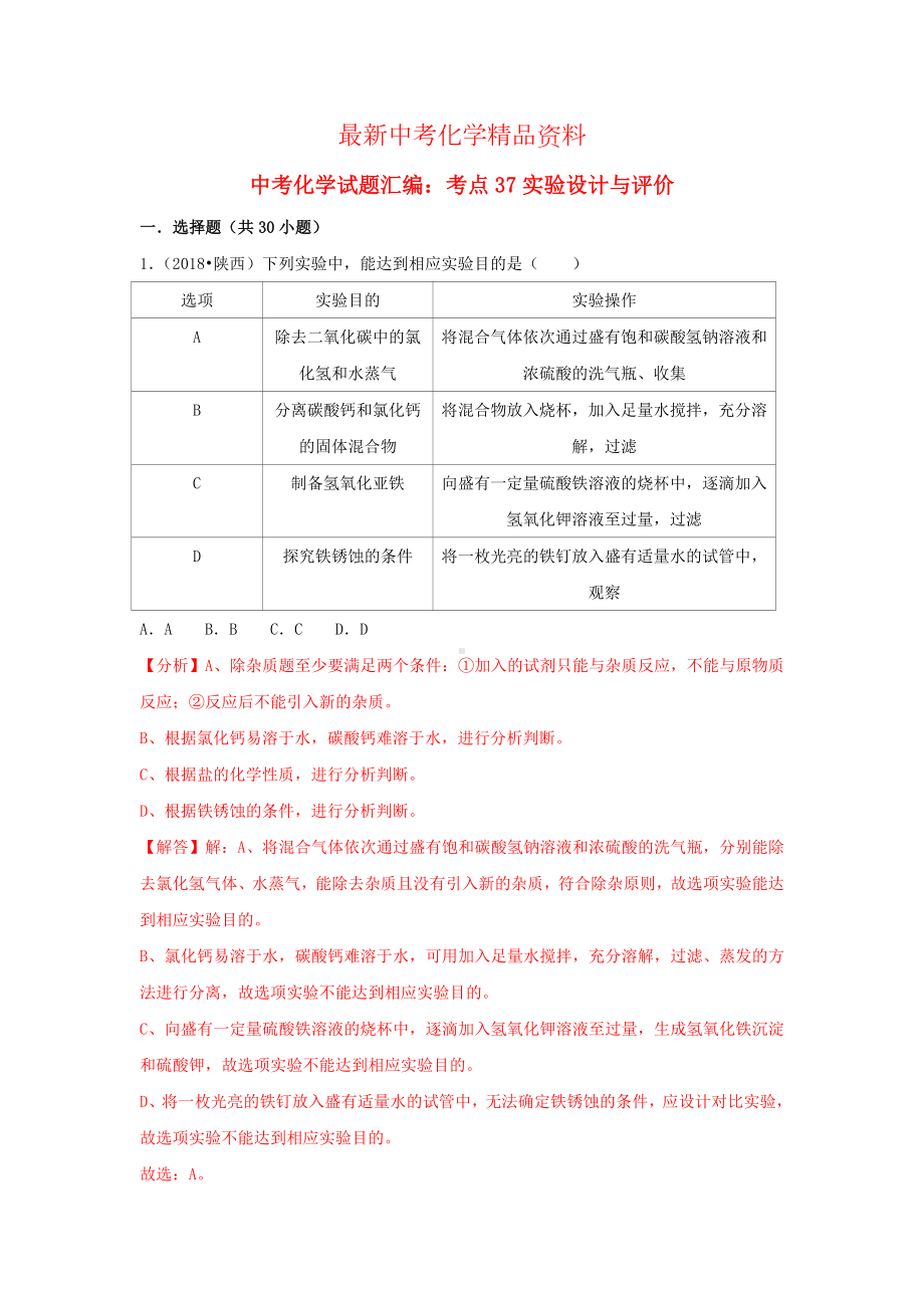 最新中考化学试题汇编考点37实验设计与评价含解析.doc_第1页