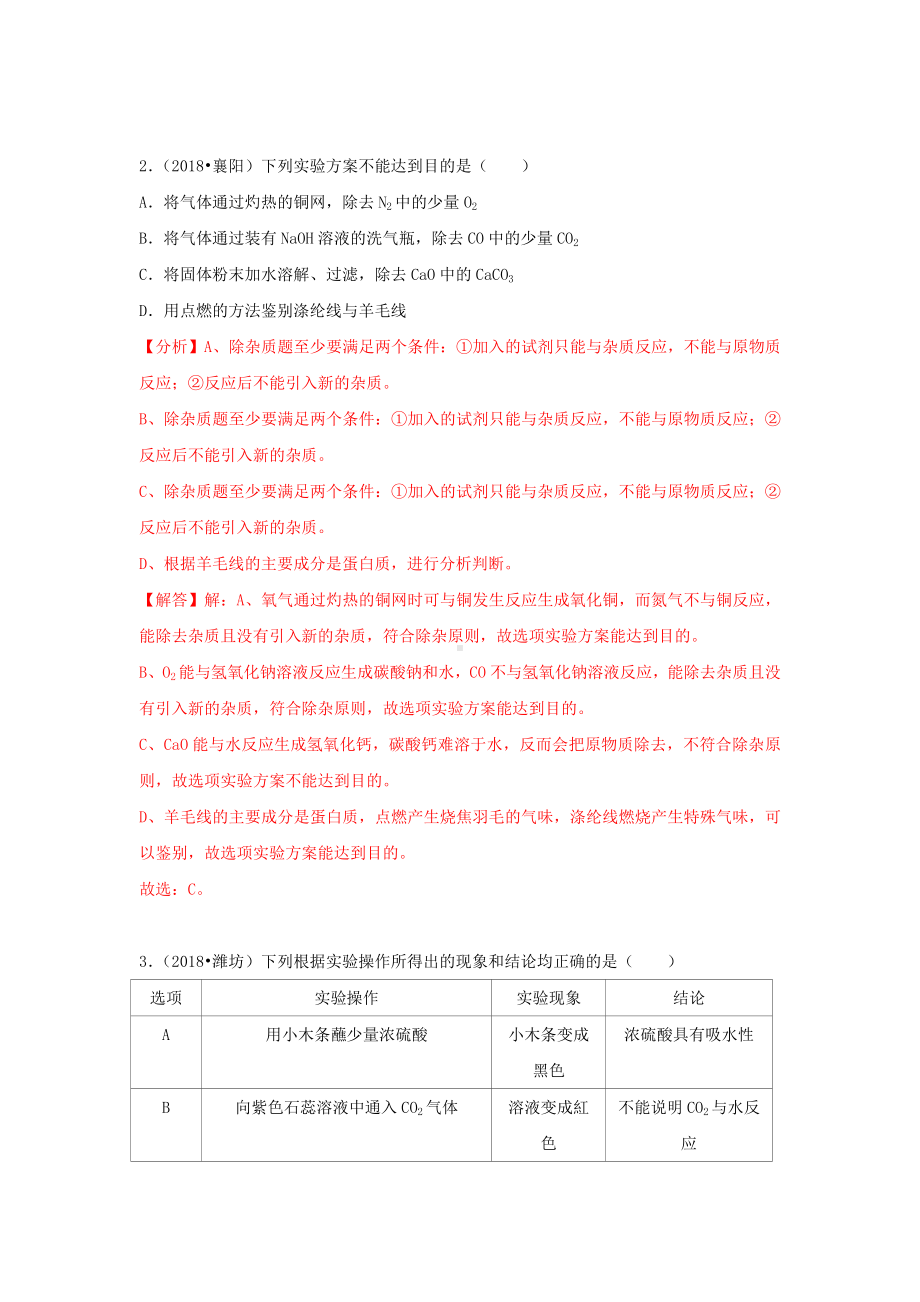 最新中考化学试题汇编考点37实验设计与评价含解析.doc_第2页