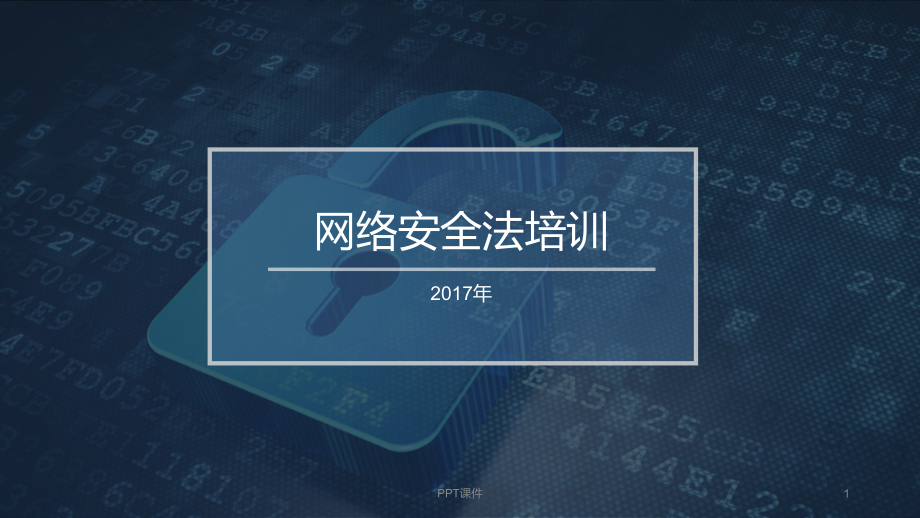 网络安全法-课件.ppt_第1页