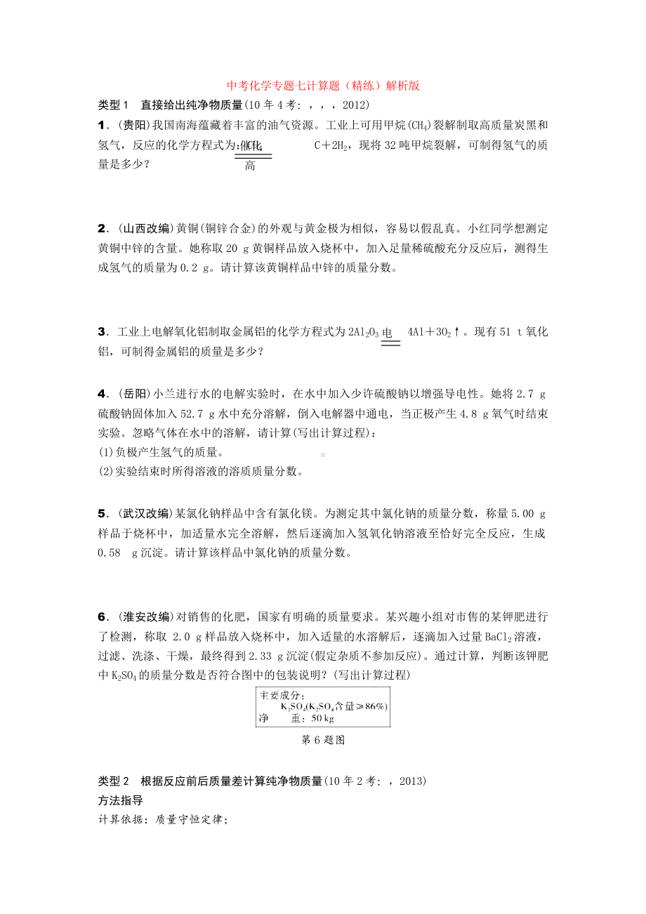 最新中考化学专题七计算题(精练)解析版+-化学推断题练习.doc_第1页