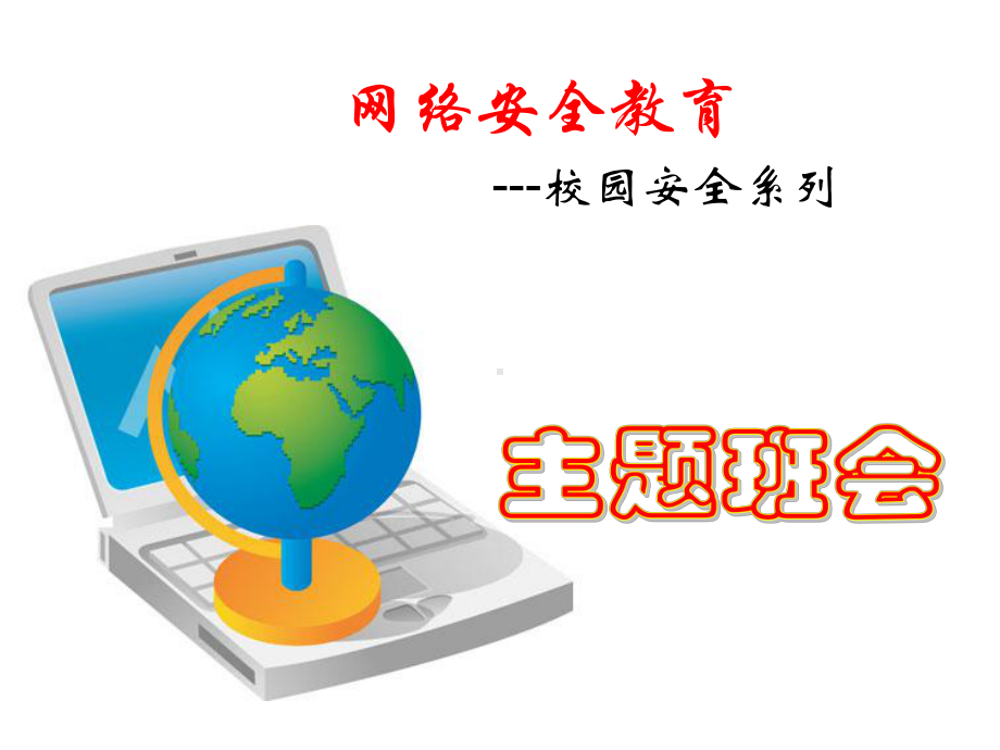 网络安全教育主题班会课件-参考.ppt_第1页