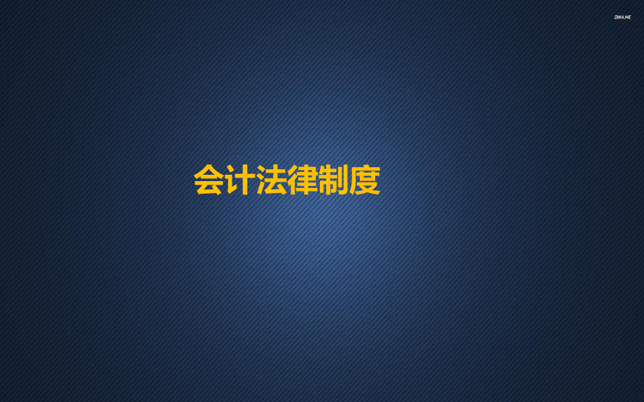 经济法基础（第二章）会计法律制度-课件.ppt_第1页