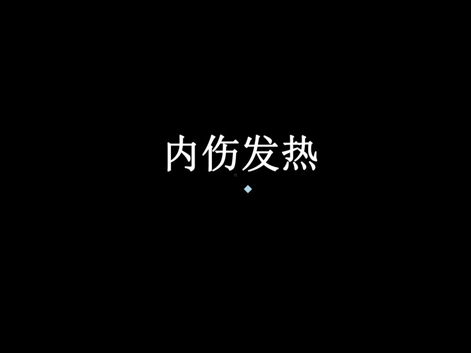 第五节内伤发热课件.ppt_第1页