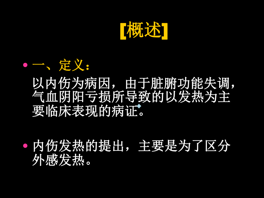 第五节内伤发热课件.ppt_第2页