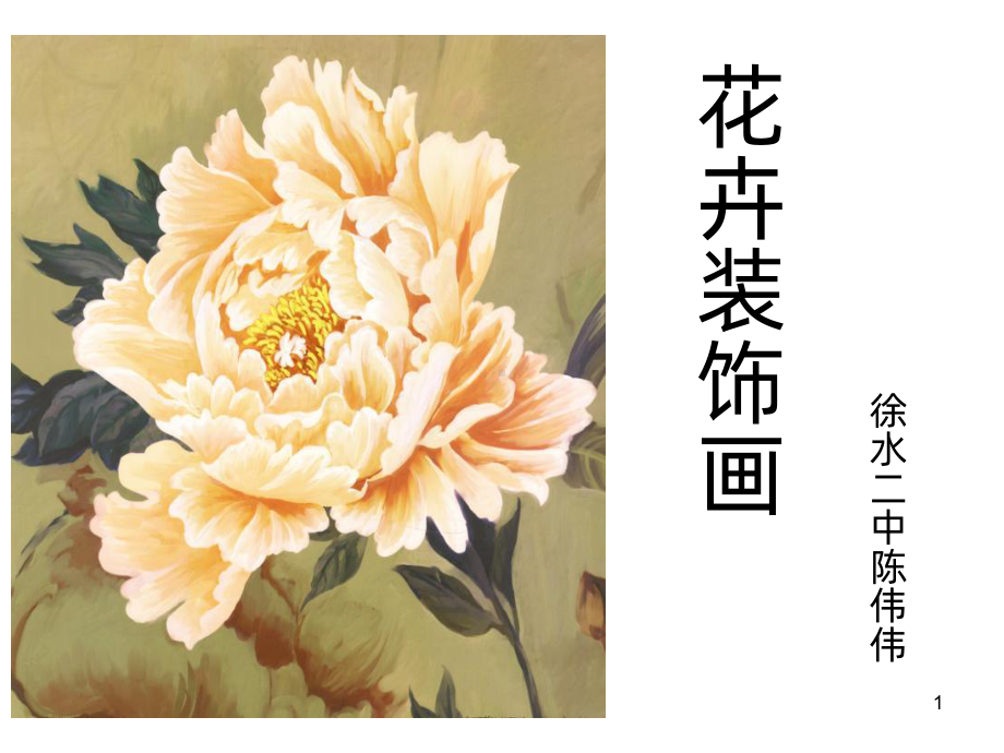 花卉装饰画课件.ppt_第1页