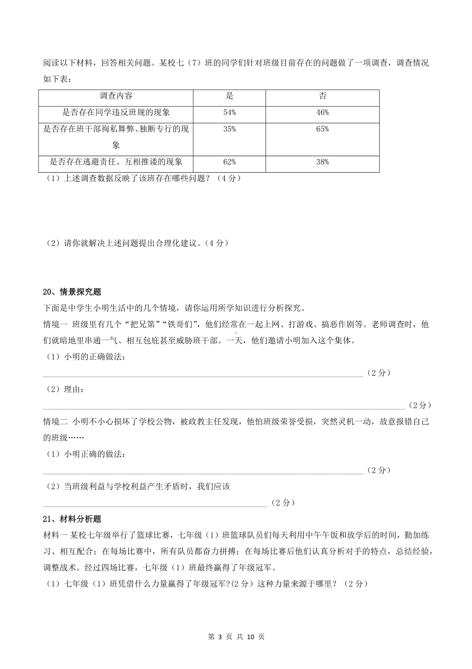 七年级下册道德与法治第三单元 在集体中成长 检测试卷（Word版含答案）.docx_第3页