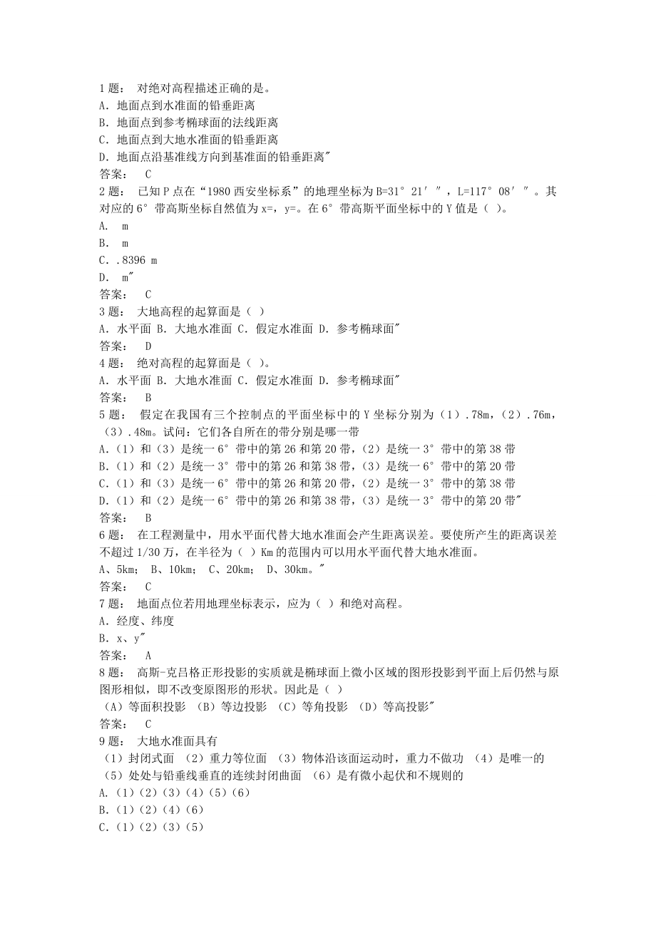 普通测量理论试题库.doc_第1页