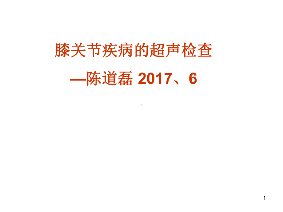 膝关节疾病的超声检查课件.ppt_第1页