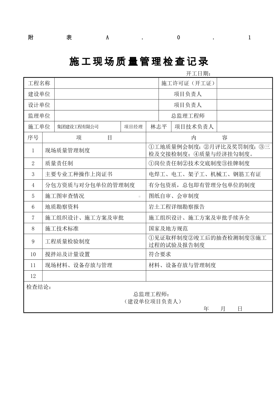 施工现场质量管理检查记录表.docx_第1页