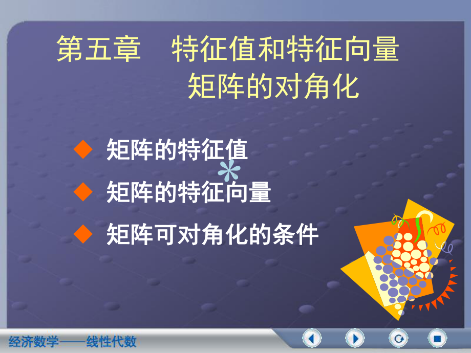 第五章特征值和特征向量课件.ppt_第1页