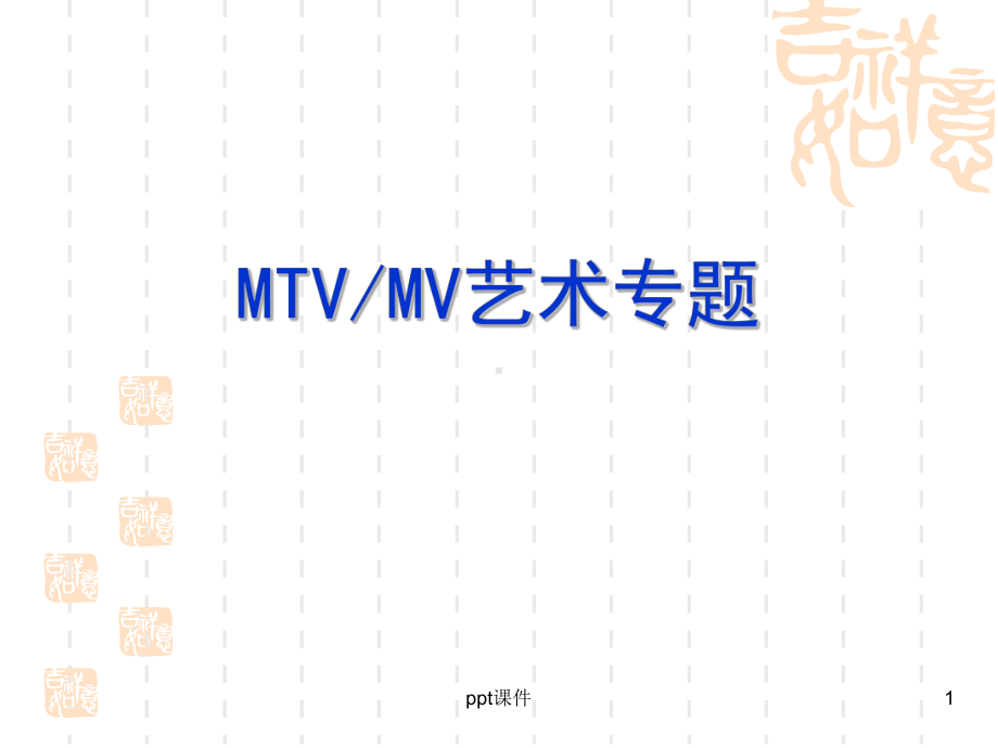 电视艺术概论—MTV艺术-课件.ppt_第1页