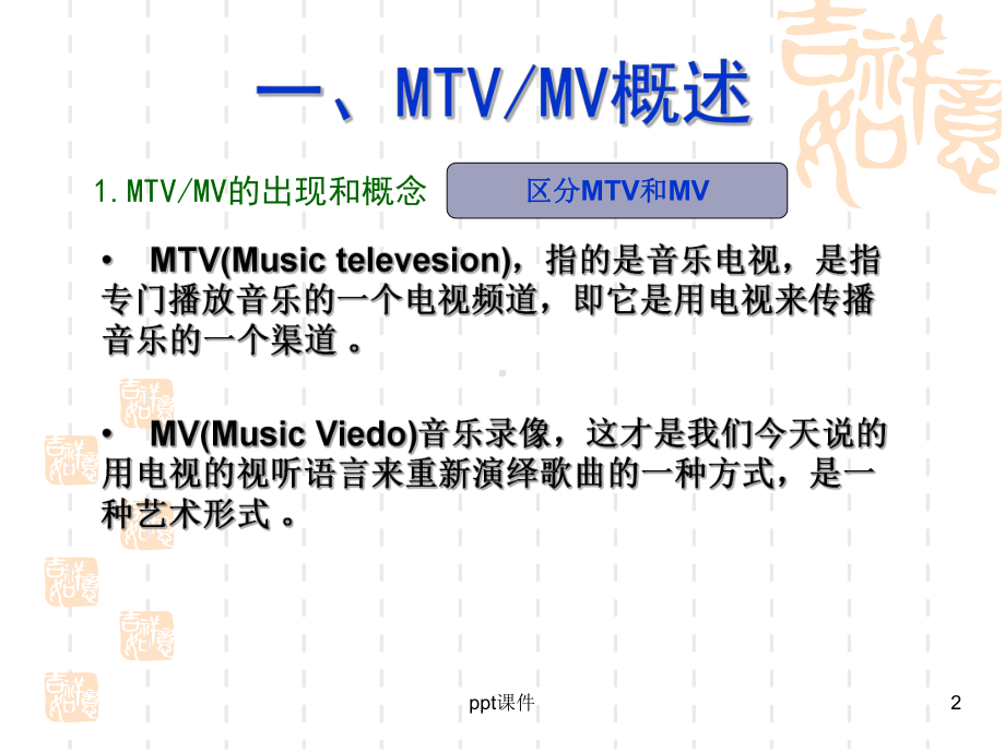 电视艺术概论—MTV艺术-课件.ppt_第2页