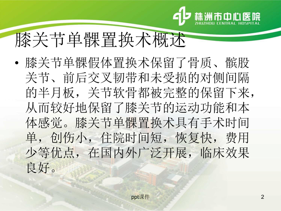 膝关节置换术后护理-课件.ppt_第2页