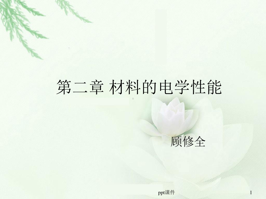 第六讲-金属材料的导电性-课件.ppt_第1页