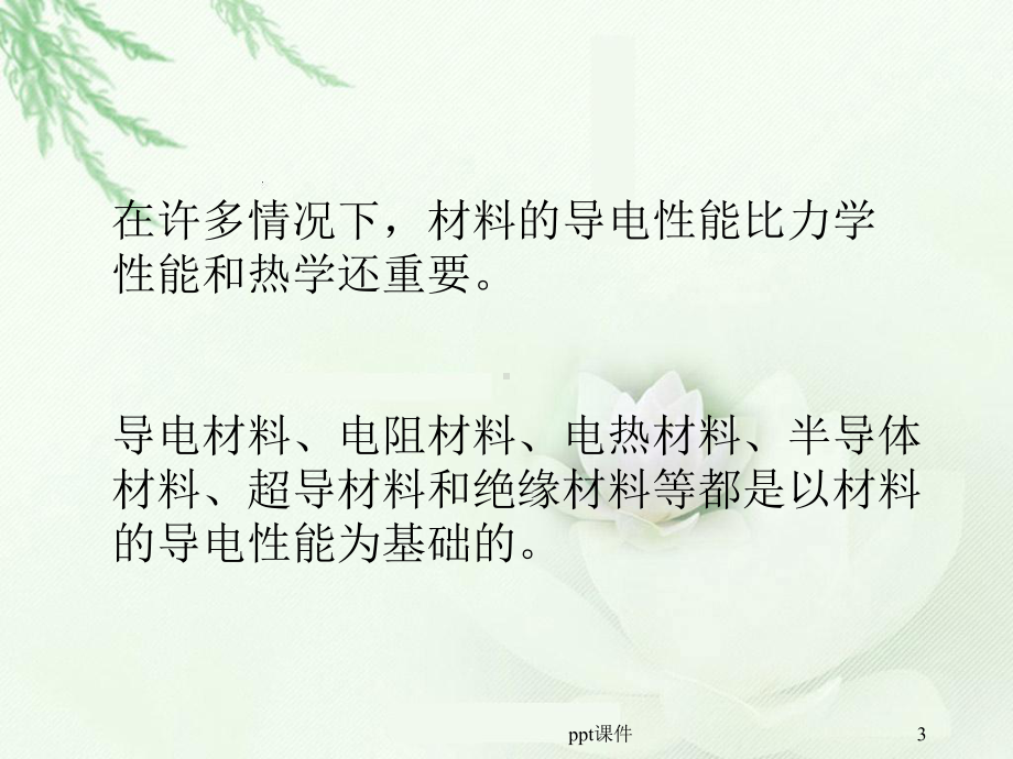 第六讲-金属材料的导电性-课件.ppt_第3页