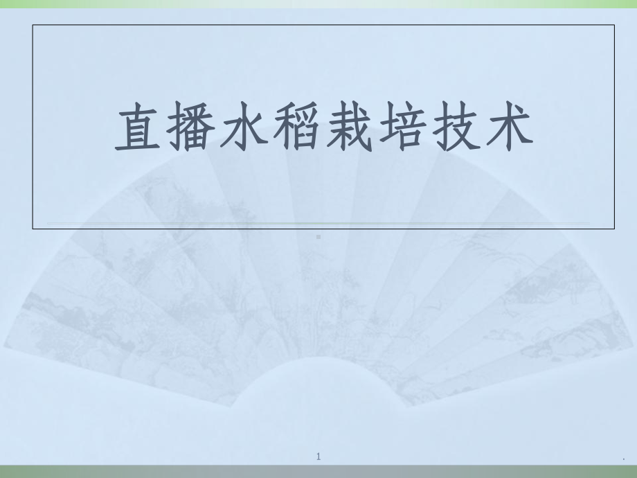 直播水稻栽培技术课件(同名1275).ppt_第1页