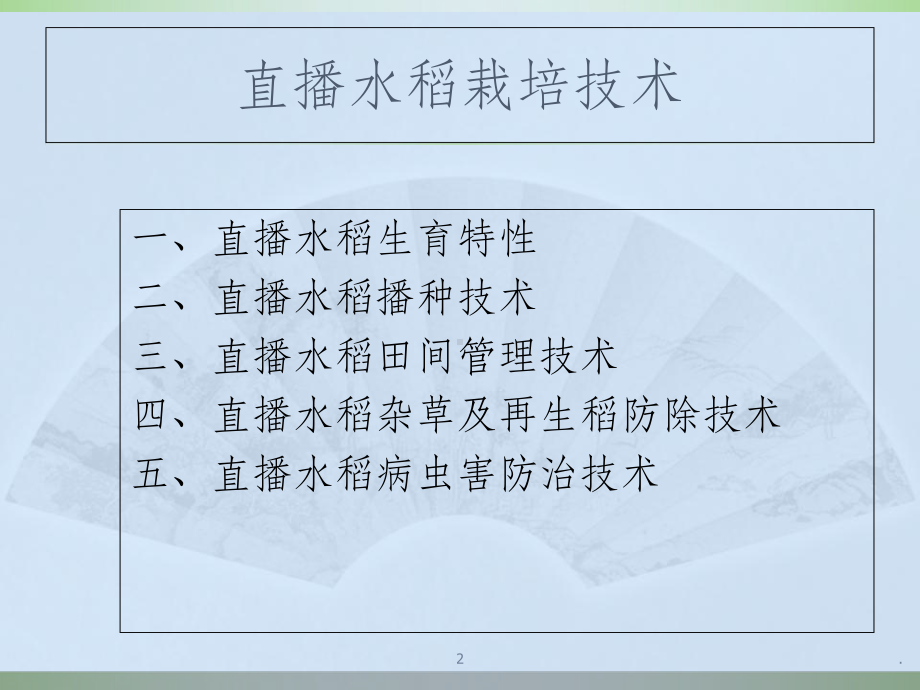 直播水稻栽培技术课件(同名1275).ppt_第2页