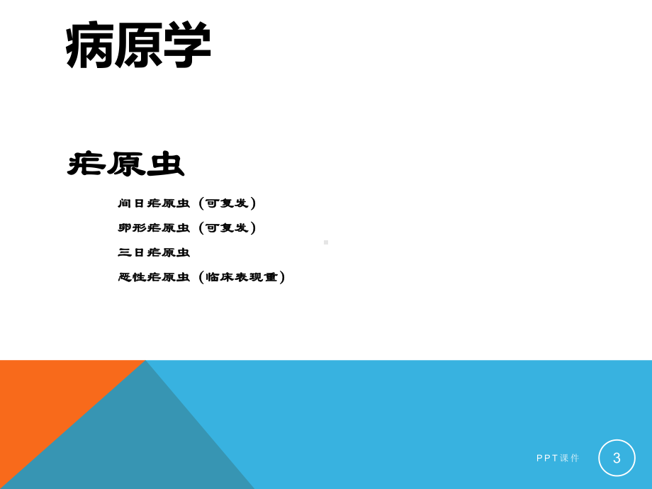 疟疾-教学讲解课件.ppt_第3页