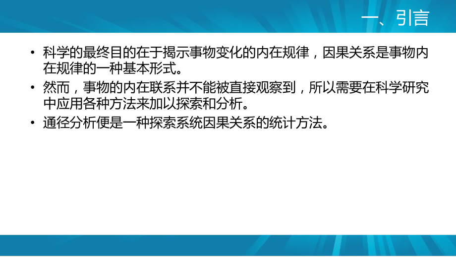 社会统计分析法课件-通径分析.pptx_第2页