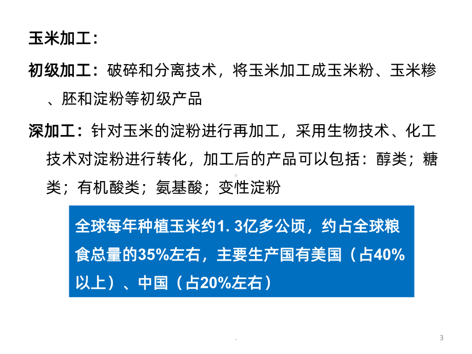 第六章-玉米加工课件.ppt_第3页