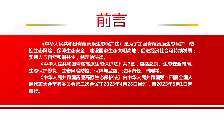 2023《青藏高原生态保护法》全文学习PPT防控生态风险保障生态安全PPT课件（带内容）.pptx_第2页