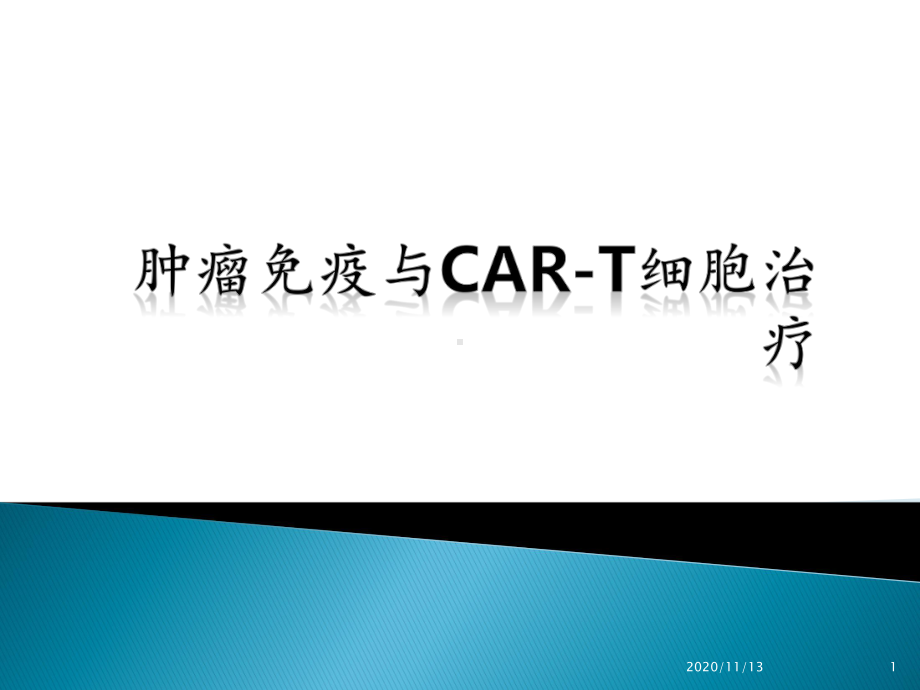 肿瘤免疫与CART细胞治疗-课件.pptx_第1页