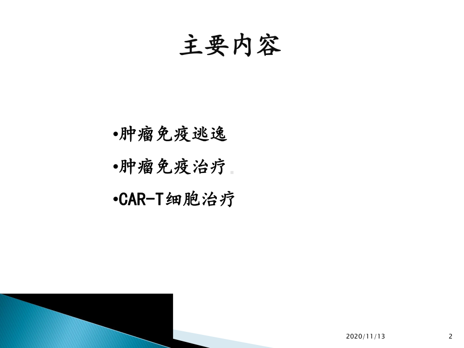 肿瘤免疫与CART细胞治疗-课件.pptx_第2页